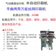 重慶市曲面絲印機廠家重慶市圓面滾印機平圓兩用絲網印刷機直銷